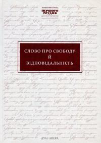 Слово про свободу й відповідальність. Ініціативна група "Першого грудня" в документах і текстах #1
