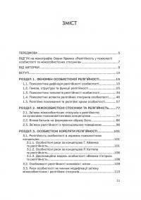 Релігійність у психології особистості та міжособистісних стосунків — Олена Яремко #2
