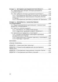 Релігійність у психології особистості та міжособистісних стосунків — Олена Яремко #3
