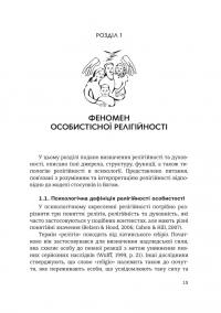 Релігійність у психології особистості та міжособистісних стосунків — Олена Яремко #4