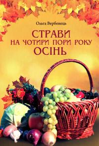 Страви на чотири пори року. Осінь — Ольга Вербенець #1