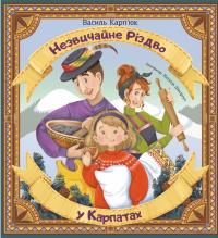 Незвичайне Різдво в Карпатах — Василь Карп'юк #1