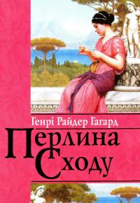 Перлина Сходу — Генрі Райдер Хаггард #1