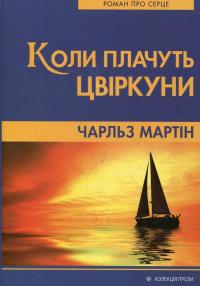 Коли плачуть цвіркуни — Чарльз Мартін #2