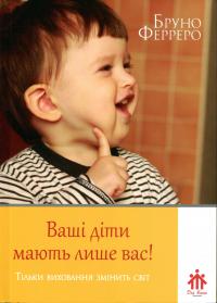 Ваші діти мають лише вас! — Бруно Ферреро #1