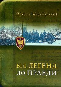 Від легенд до правди — Лонгин Цегельський #1