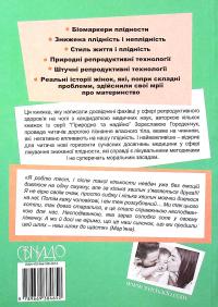 Віднайдення плідности — Зореслава Городенчук,Ольга Окіс-Бондаренко,Валентина Савчак,Галина Кришталь,Маріанна Ісайська #2