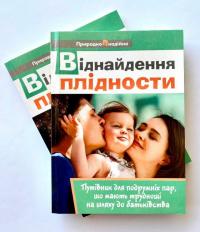 Віднайдення плідности — Зореслава Городенчук,Ольга Окіс-Бондаренко,Валентина Савчак,Галина Кришталь,Маріанна Ісайська #3