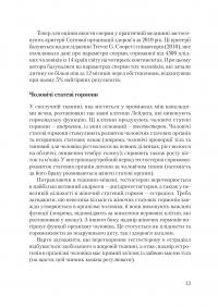 Віднайдення плідности — Зореслава Городенчук,Ольга Окіс-Бондаренко,Валентина Савчак,Галина Кришталь,Маріанна Ісайська #13