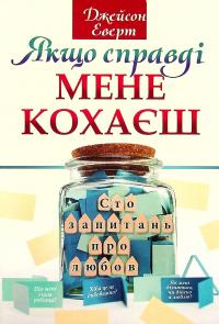 Якщо справді мене кохаєш. Сто запитань про любов — Джейсон Еверт #1