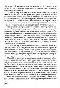 Якщо справді мене кохаєш. Сто запитань про любов — Джейсон Еверт #6