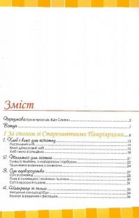 Біблійні рецепти — Чіучі Андреа,Сартор Паоло #2
