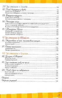 Біблійні рецепти — Чіучі Андреа,Сартор Паоло #4