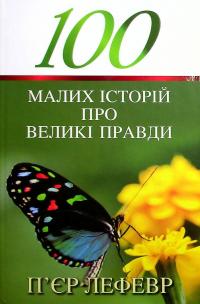 100 малих історій про великі правди — П'єр Лефевр #1