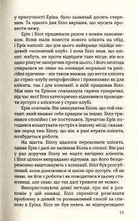 Боже, як жити зі складними людьми і не збожеволіти — Ґреґорі К. Попкек #10