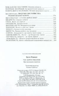 Час дорослішання. Про виховання підлітків — Бруно Ферреро #4