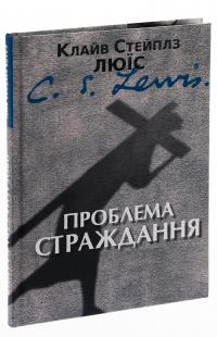 Проблема страждання — Клайв Стейплз Льюїс #3