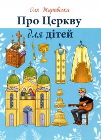 Про Церкву для дітей — Ольга Жаровська #1