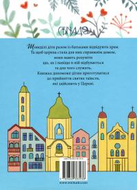 Про Церкву для дітей — Ольга Жаровська #2