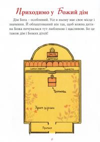 Про Церкву для дітей — Ольга Жаровська #7