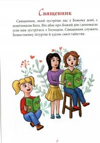 Про Церкву для дітей — Ольга Жаровська #9