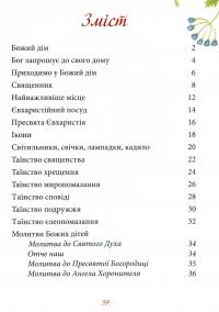 Про Церкву для дітей — Ольга Жаровська #12