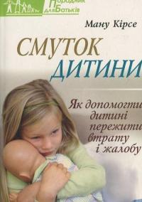 Смуток дитини — Ману Кірсі #2