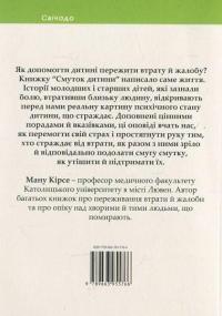 Смуток дитини — Ману Кірсі #3