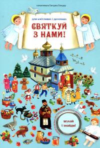 Святкуй з нами #1