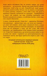 Святий відчай. Молитва, що гоїть рани і зігріває серце — Гізер Кінґ #2