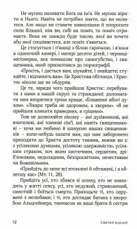 Святий відчай. Молитва, що гоїть рани і зігріває серце — Гізер Кінґ #6