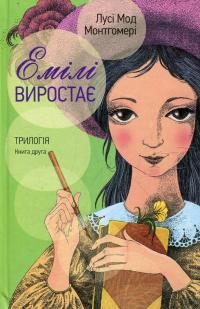 Емілі виростає. Трилогія. Книга друга — Люсі Мод Монтгомері #2