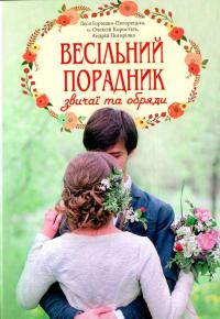 Весільний порадник. Звичаї та обряди — Олексій Коростіль,Леся Горошко-Погорецька,Андрій Погорілко #1