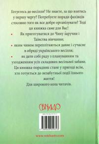 Весільний порадник. Звичаї та обряди — Олексій Коростіль,Леся Горошко-Погорецька,Андрій Погорілко #2