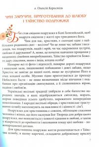 Весільний порадник. Звичаї та обряди — Олексій Коростіль,Леся Горошко-Погорецька,Андрій Погорілко #5