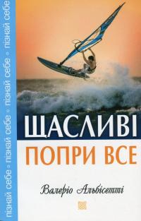 Щасливі попри все — Валеріо Альбісетті #1