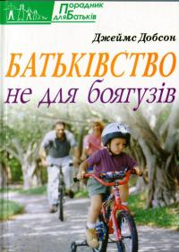 Батьківство не для боягузів — Джеймс Добсон #1