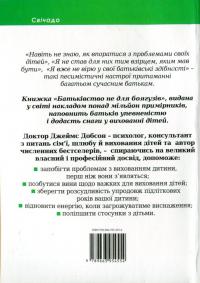 Батьківство не для боягузів — Джеймс Добсон #2