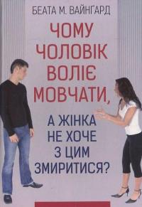 Чому чоловік воліє мовчати — Беата М. Вайнгард #1
