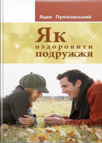 Як оздоровити подружжя — Яцек Пуліковський #1