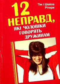 12 неправд, які чоловіки говорять дружинам — Тім Рітер,Шейла Рітер #1