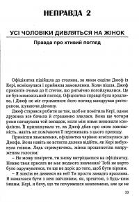 12 неправд, які чоловіки говорять дружинам — Тім Рітер,Шейла Рітер #18