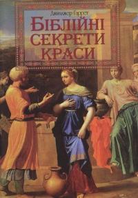 Біблійні секрети краси — Джинджер Гарет #2