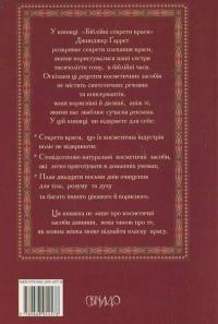 Біблійні секрети краси — Джинджер Гарет #3