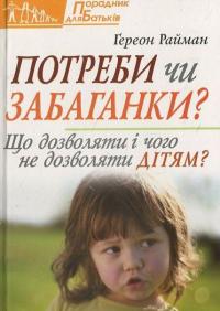 Потреби чи забаганки — Гереон Райман #1