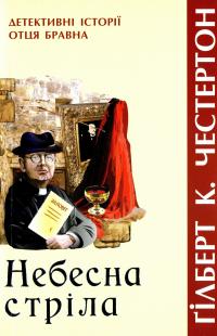 Небесна стріла. Детективні історії отця Бравна — Гілберт Кіт Честертон #1