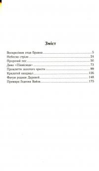 Небесна стріла. Детективні історії отця Бравна — Гілберт Кіт Честертон #3