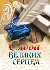 Слова великих серцем #1