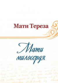 Слова великих серцем #2