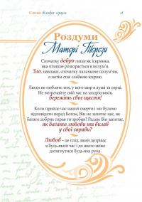 Слова великих серцем #16